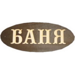 Табличка из дер. "БАНЯ" большая Б-Б (30х12)